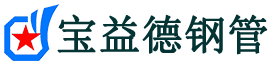 昌都声测管-昌都承台冷却管-源头声测管厂家供应-宝益德钢管